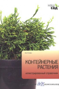 Книга Контейнерные растения