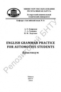 Книга English grammar practice for automotive students