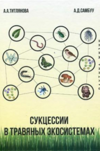 Книга Сукцессии в травяных экосистемах