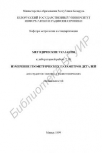Книга Измерение  геометрических параметров деталей: методические  указания  к  лабораторной  работе  Т.1Б для студентов электро- и радиотехнических  специальностей