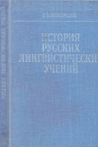 Книга История русских лингвистических учений: Учеб. пособие для филол. специальностей ун-тов