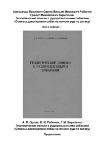 Книга Геологические поиски с рудорозыскными собаками