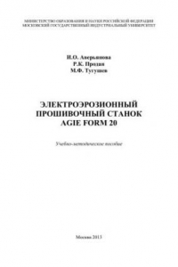 Книга Электроэрозионный прошивочный станок AGIE FORM 20