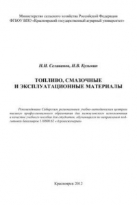 Книга Топливо, смазочные и эксплуатационные материалы: учебное пособие