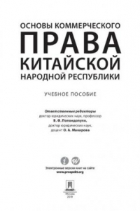 Книга Основы коммерческого права Китайской Народной Республики. Учебное пособие