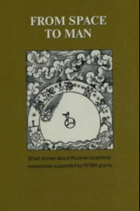 Книга From Space to Man. From Space to Man. Short stories about Russian scientists' researches supported by RFBR grants