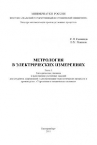 Книга Метрология в электрических измерениях. Ч. 1