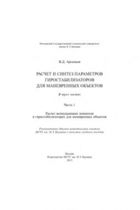 Книга Расчет и синтез параметров гиростабилизаторов для маневренных объектов. В 3 ч. Ч. 1. Расчет возмущающих моментов в гиростабилизаторах для маневренных объектов