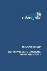 Книга Политические системы арабских стран: учеб. пособие
