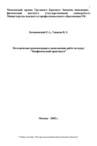 Книга Метод. рекомендации к вып. работ по курсу Биофизический практикум