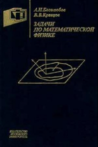 Книга Задачи по математической физике