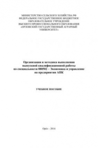 Книга Организация и методика выполнения выпускной квалификационной работы по специальности 080502 – Экономика и управление на предприятии АПК