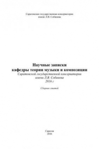 Книга Научные записки кафедры теории музыки и композиции Саратовской государственной консерватории имени Л.В. Собинова, 2016 г.. Сборник статей