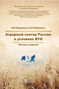Книга Аграрный сектор России в условиях ВТО