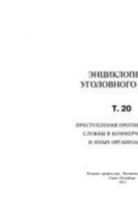 Книга Энциклопедия уголовного права. Том 20. Преступления против интересов службы в коммерческих и иных организациях