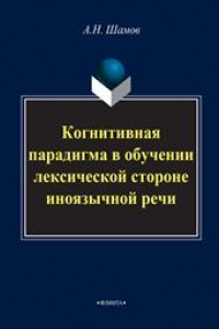 Книга Когнитивная парадигма в обучении лексической стороне иноязычной речи