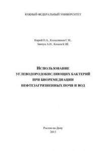 Книга Использование углеводородокисляющих бактерий при биоремедиации нефтезагрязненных почв и вод: монография