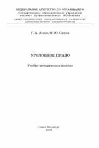 Книга Уголовное право: Учебно-методическое пособие