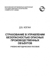 Книга Страхование в управлении безопасностью опасных производственных объектов: учебнометодическое пособие.