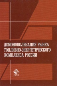 Книга Демонополизация рынка топливно-энергетического комплекса России: монография