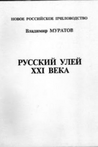 Книга Русский улей XXI века