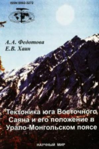 Книга Тектоника юга Восточного Саяна и его положение в Урало-Монгольском поясе