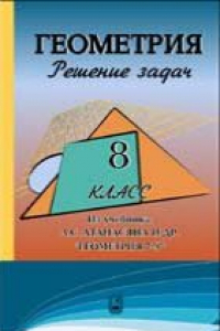Книга Геометрия. 8 класс.