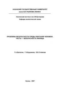 Книга Проблемы безопасности среды обитания человека. Часть 1. Безопасность жилища: Учебное пособие