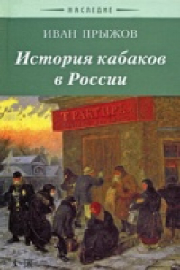 Книга История кабаков в России: в связи с историей русского народа