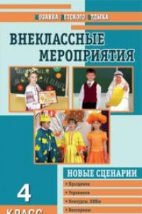 Книга Внеклассные мероприятия: 4 класс