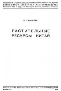 Книга Растительные ресурсы Китая