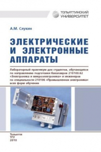Книга Электрические и электронные аппараты