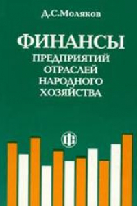 Книга Финансы предприятий отраслей народного хозяйства