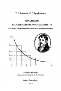 Книга Курс лекций по математическому анализу – II, для направления Прикладная математика и информатика