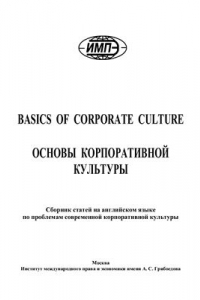 Книга Basics of Corporate Culture (Основы корпоративной культуры)