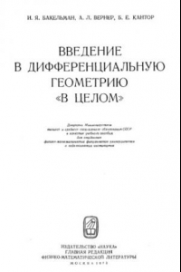 Книга Введение в дифференциальную геометрию ''в целом''