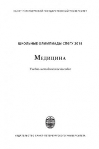 Книга Школьные олимпиады СПбГУ