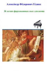 Книга 30 легких фортепьянных пьес для начинающих