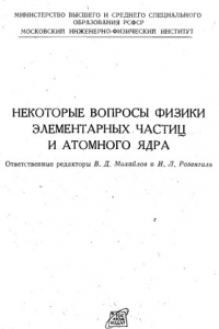 Книга Некоторые вопросы физики элементарных частиц и атомного ядра