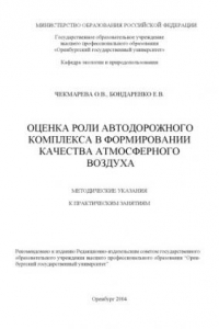 Книга Оценка роли автодорожного комплекса в формировании атмосферного воздуха: Методические указания к практическим занятиям