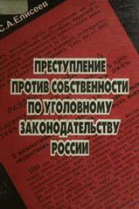 Книга Преступления против собственности по уголовному законодательству России (вопросы теории)