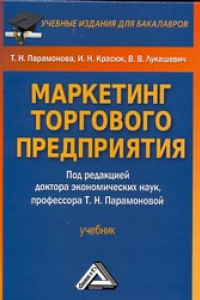 Книга Маркетинг торгового предприятия: Учебник