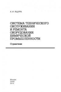 Книга Система технического обслуживания и ремонта оборудования химической промышленности: справочник