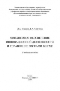 Книга Финансовое обеспечение инновационной деятельности и управление рисками в НГХК: учебное пособие