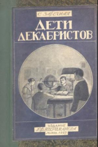Книга Дети Декабристов (изд.Г.Ф. Мириманова