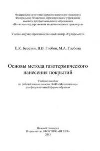 Книга Основы метода газотермического нанесения покрытий