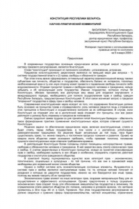 Книга Конституция Республики Беларусь. Научно-практический комментарий