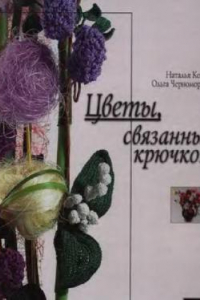 Книга Цветы, связанные крючком - Культура и традиции