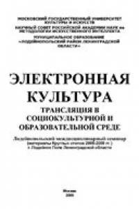 Книга Электронная культура: трансляция в социокультурной и образовательной среде