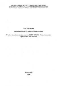 Книга Основы прикладной лингвистики: Учебное пособие